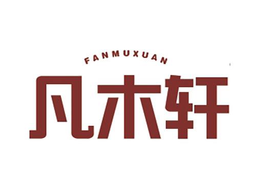 凡木轩