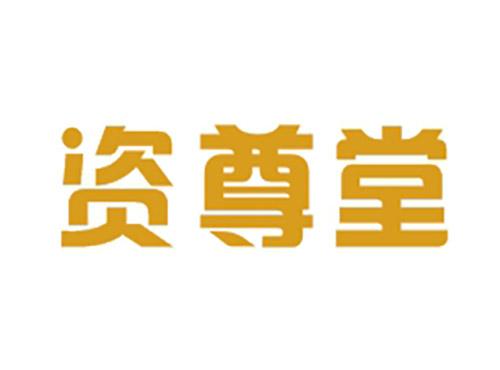 资尊堂
