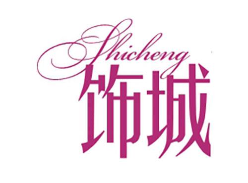 饰城