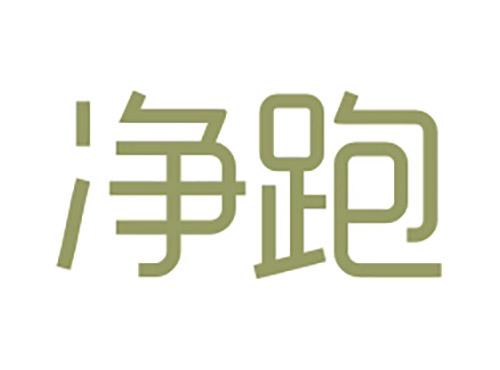 净跑
