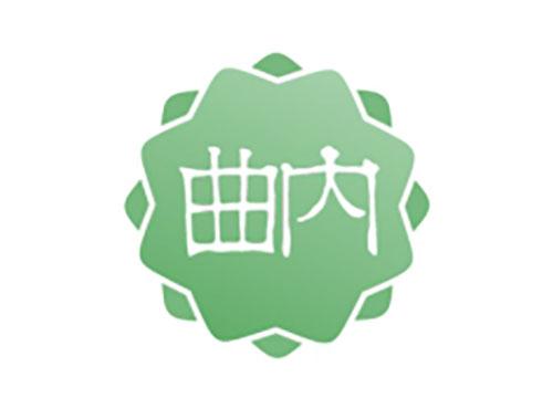 曲内