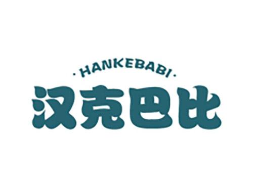 汉克巴比HANKEBABI