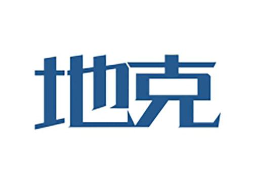 地克