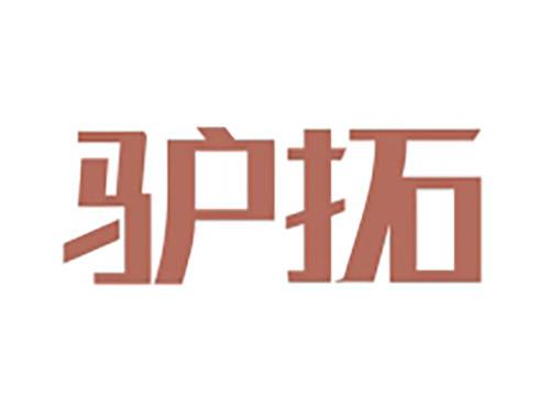 驴拓