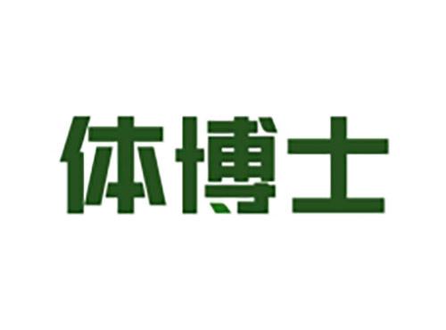 体博士