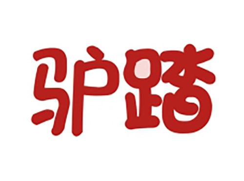 驴踏
