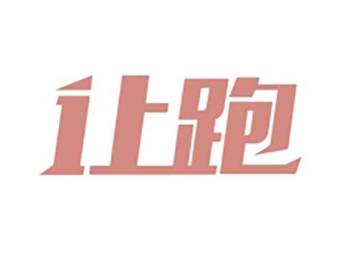让跑