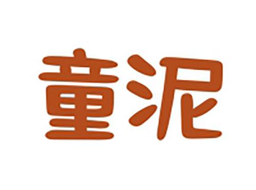 童泥