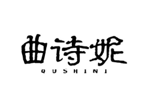 曲诗妮
