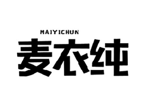 麦衣纯