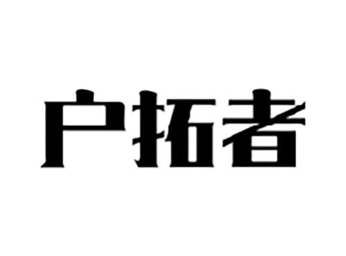 户拓者