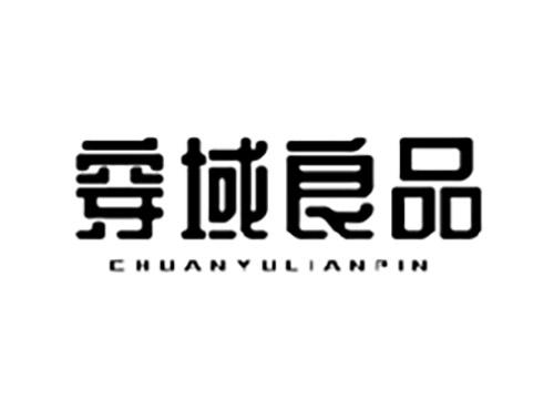 穿域良品