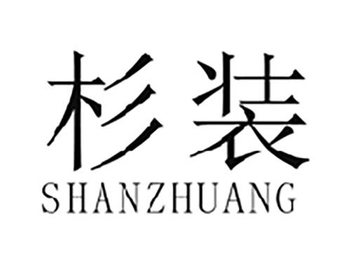 杉装