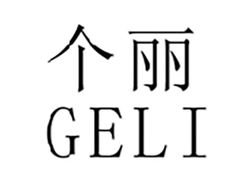 个丽