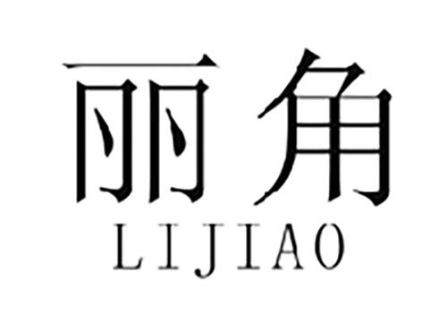 丽角