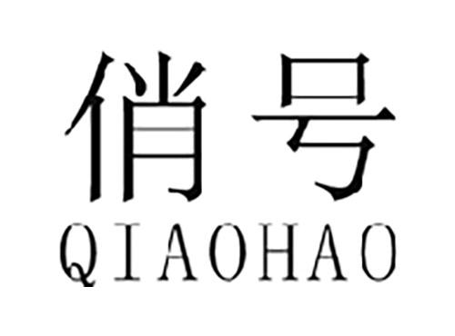 俏号