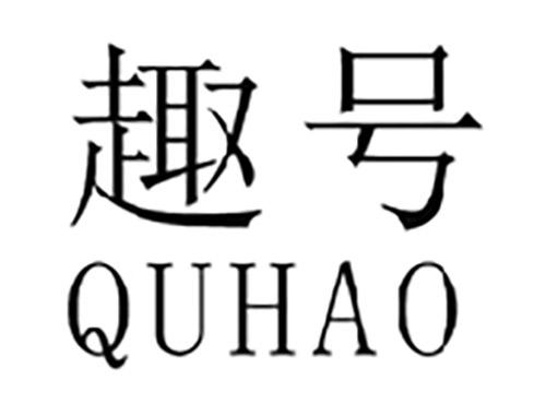 趣号