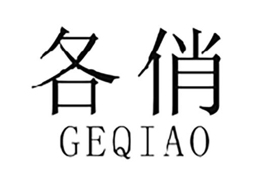 各俏