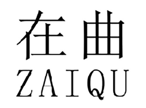 在曲