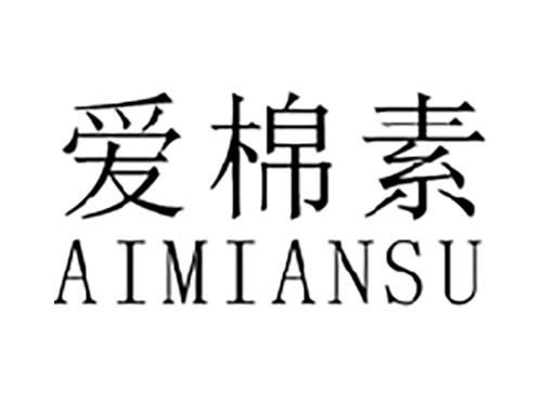 爱棉素