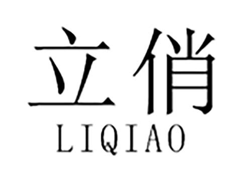 立俏