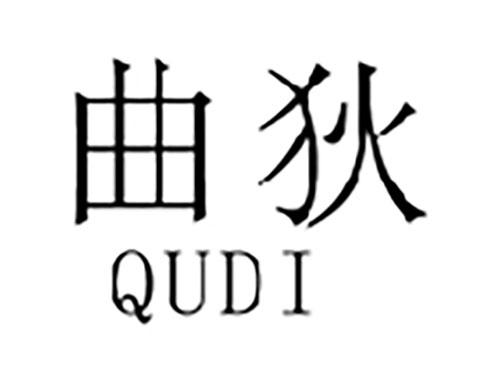 曲狄