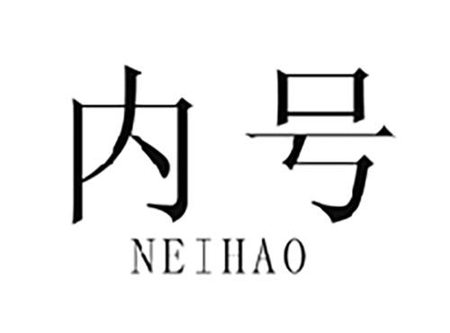 内号