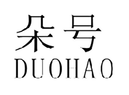 朵号