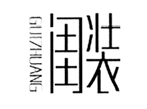 闺装