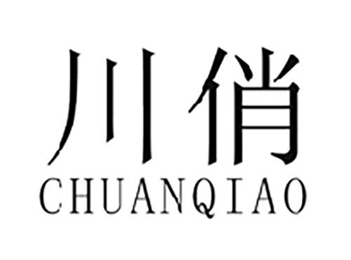 川俏