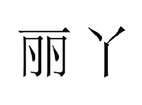 丽丫