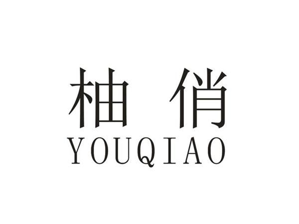 柚俏