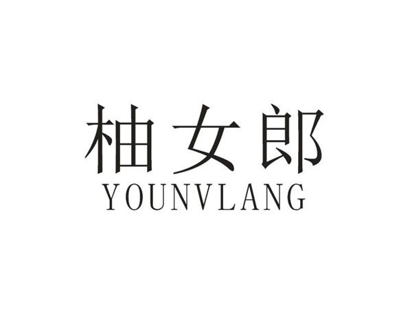 柚女郎
