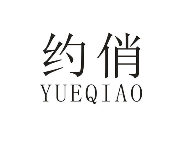 约俏