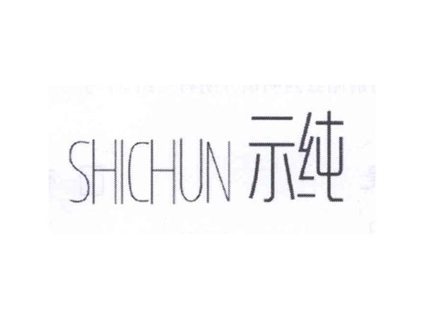 示纯
