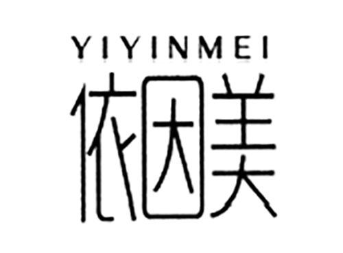 依因美