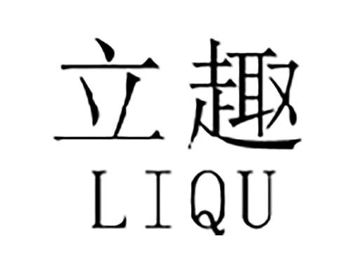 立趣