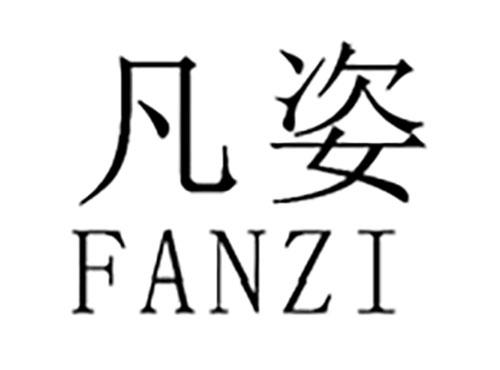 凡姿
