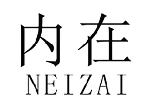 内在