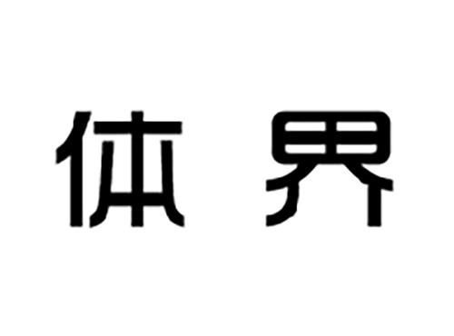 体界