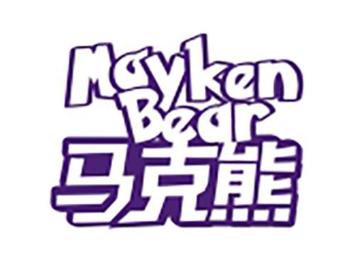 马克熊MAYKENBEAR