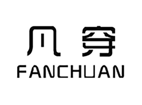 凡穿FANCHUAN