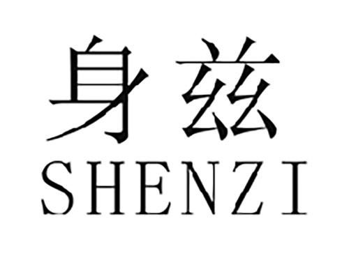 身兹SHENZI