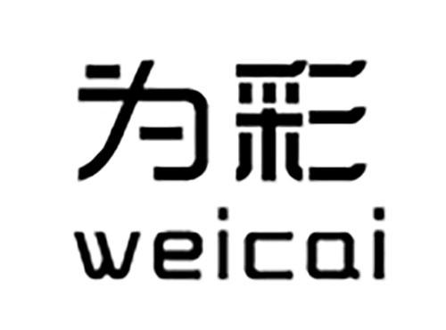 为彩WEICAI