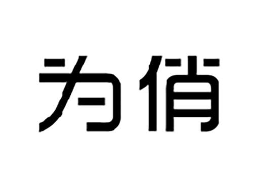 为俏
