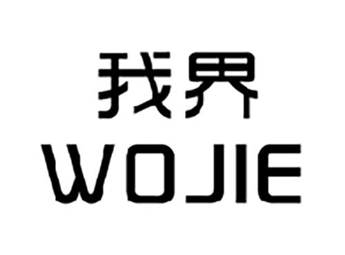 我界WOJIE