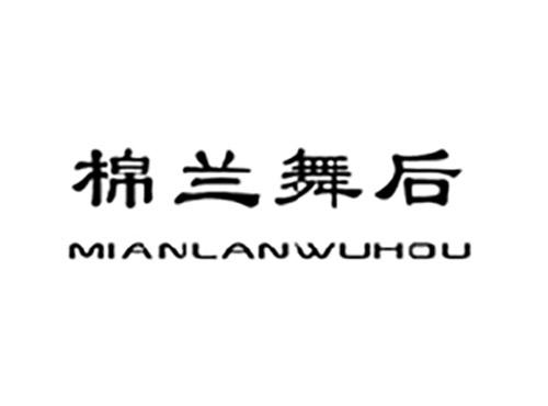 棉兰舞后