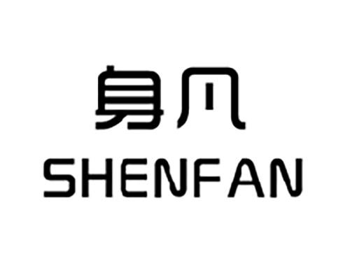 身凡