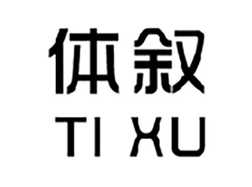 体叙