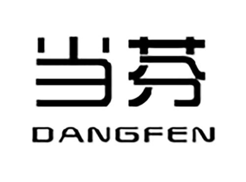 当芬